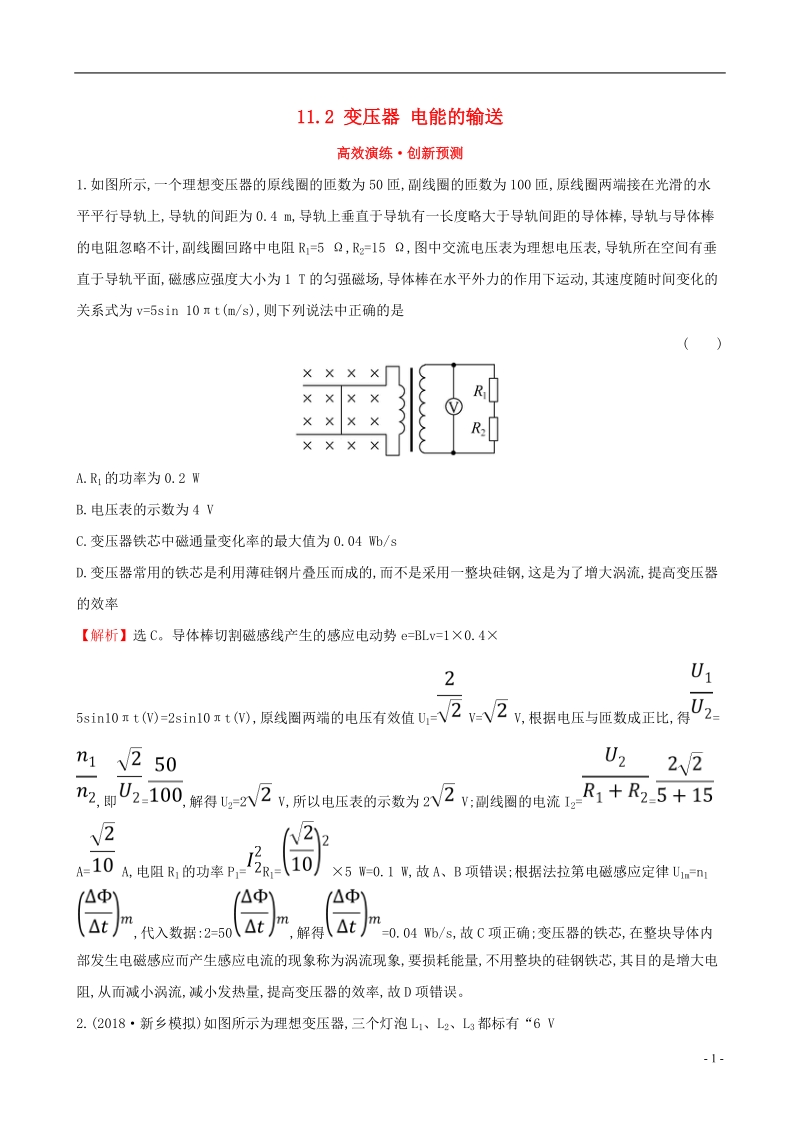 （全国通用版）2019版高考物理一轮复习 第十一章 交变电流 传感器 高效演练&#8226;创新预测 11.2 变压器 电能的输送.doc_第1页