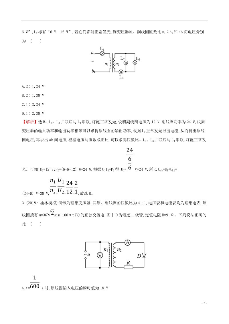 （全国通用版）2019版高考物理一轮复习 第十一章 交变电流 传感器 高效演练&#8226;创新预测 11.2 变压器 电能的输送.doc_第2页