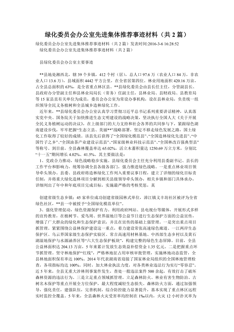 绿化委 员会办公室先进集体推荐事迹材料（共2篇）.doc_第1页