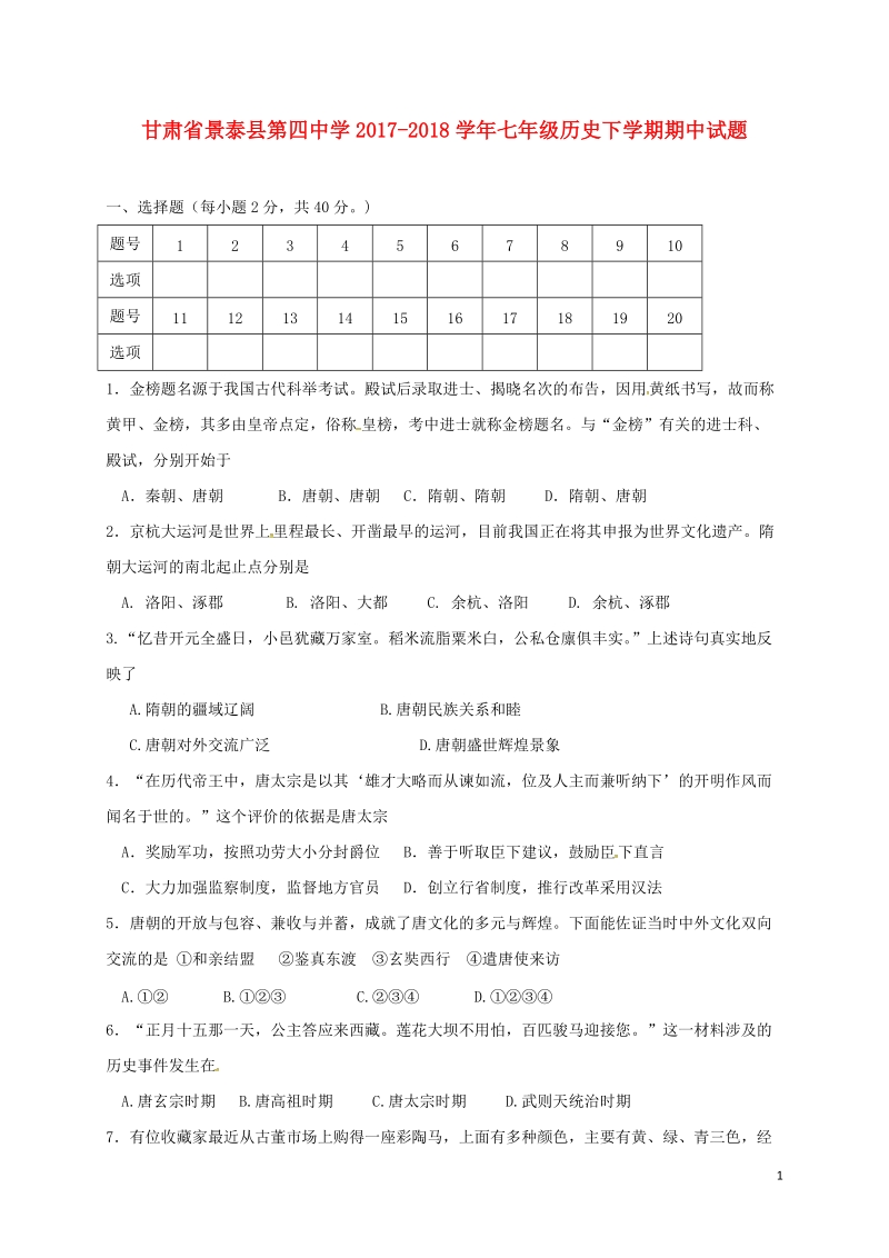 甘肃拾泰县第四中学2017_2018学年七年级历史下学期期中试题新人教版.doc_第1页