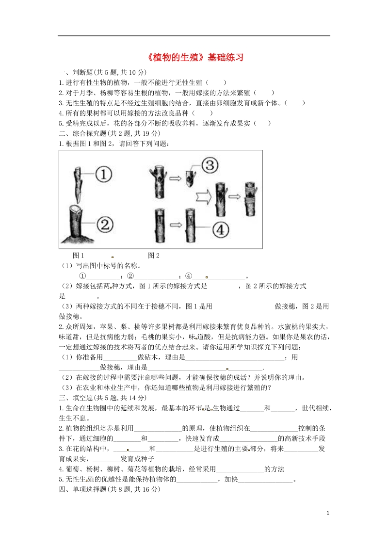 河南省永城市八年级生物下册 7.1.1《植物的生殖》基础练习1（无答案）（新版）新人教版.doc_第1页