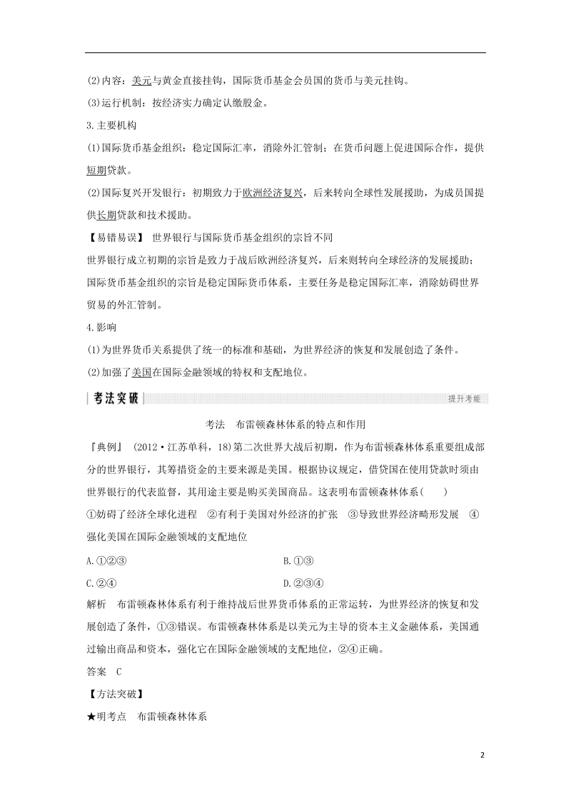 江苏专用2019届高考历史一轮复习第十二单元世界经济的全球化趋势第24讲战后资本主义世界经济体系的形成学案新人教版.doc_第2页