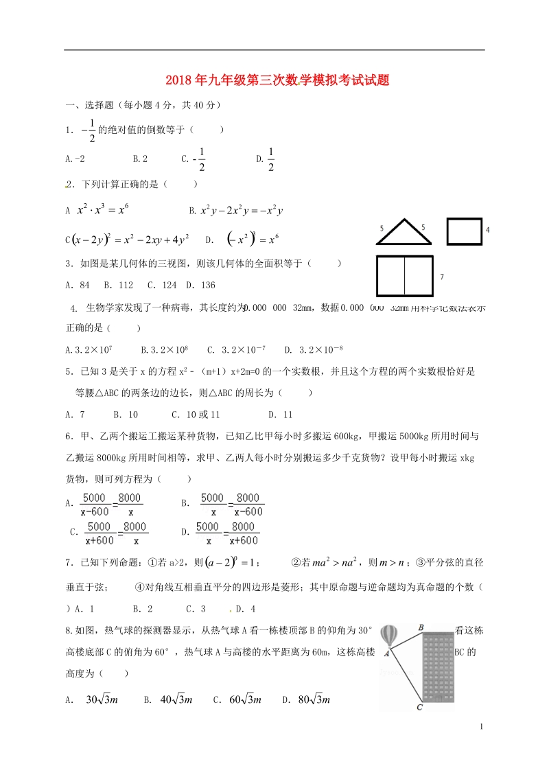 内蒙古乌拉特前旗第三中学2018届九年级数学下学期模拟考试试题（三）（无答案）.doc_第1页