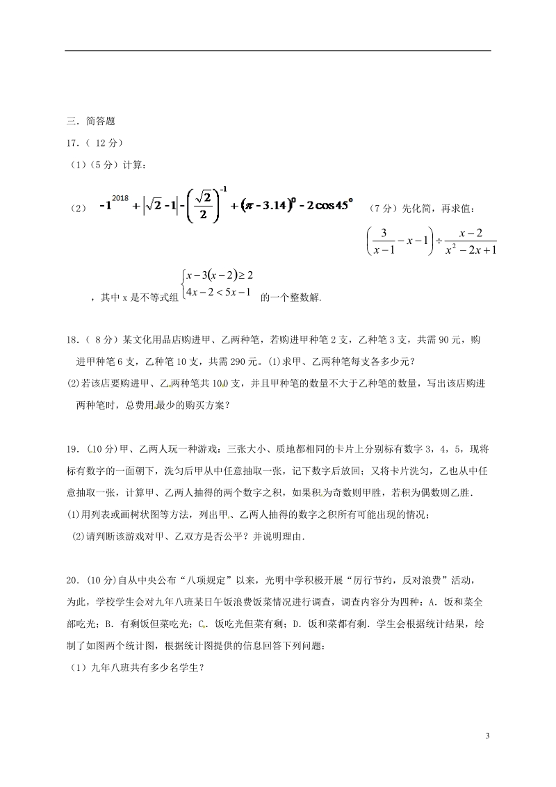 内蒙古乌拉特前旗第三中学2018届九年级数学下学期模拟考试试题（三）（无答案）.doc_第3页