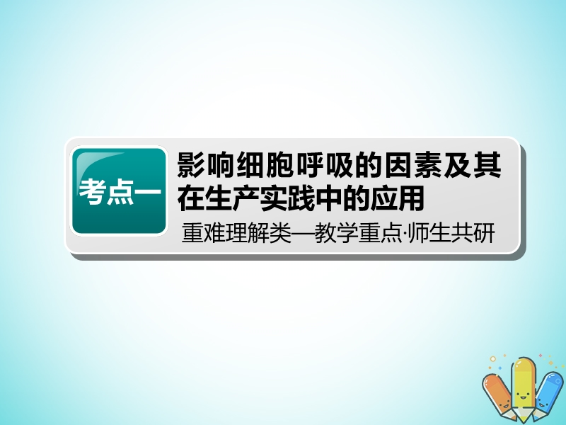 全国通用版2019版高考生物一轮复习第1部分分子与细胞第三单元细胞的能量供应和利用第2讲第2课时影响细胞呼吸的因素精准备考实用课件.ppt_第3页