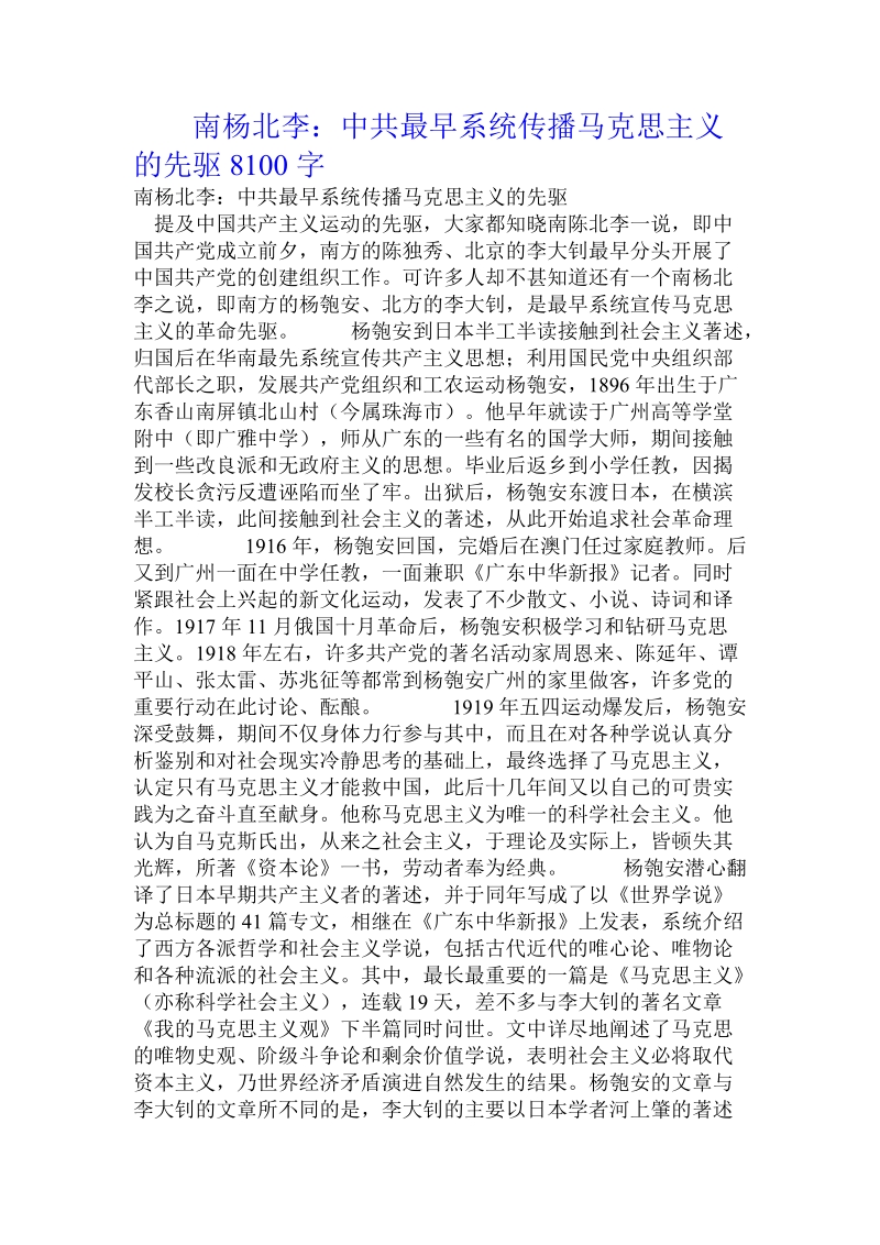 南杨北李：中 共最早系统传播马克思主义的先驱.doc_第1页