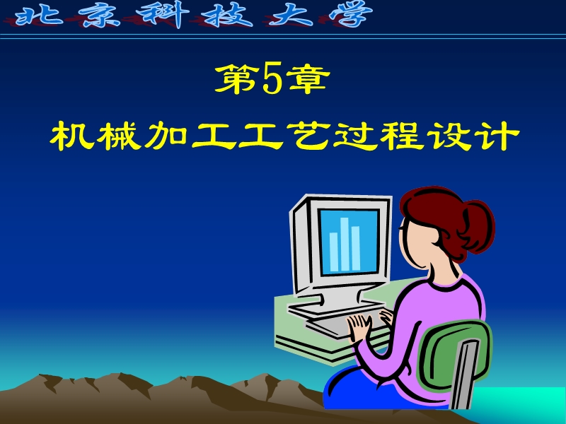 制订工艺规程的步骤和方法.ppt_第1页