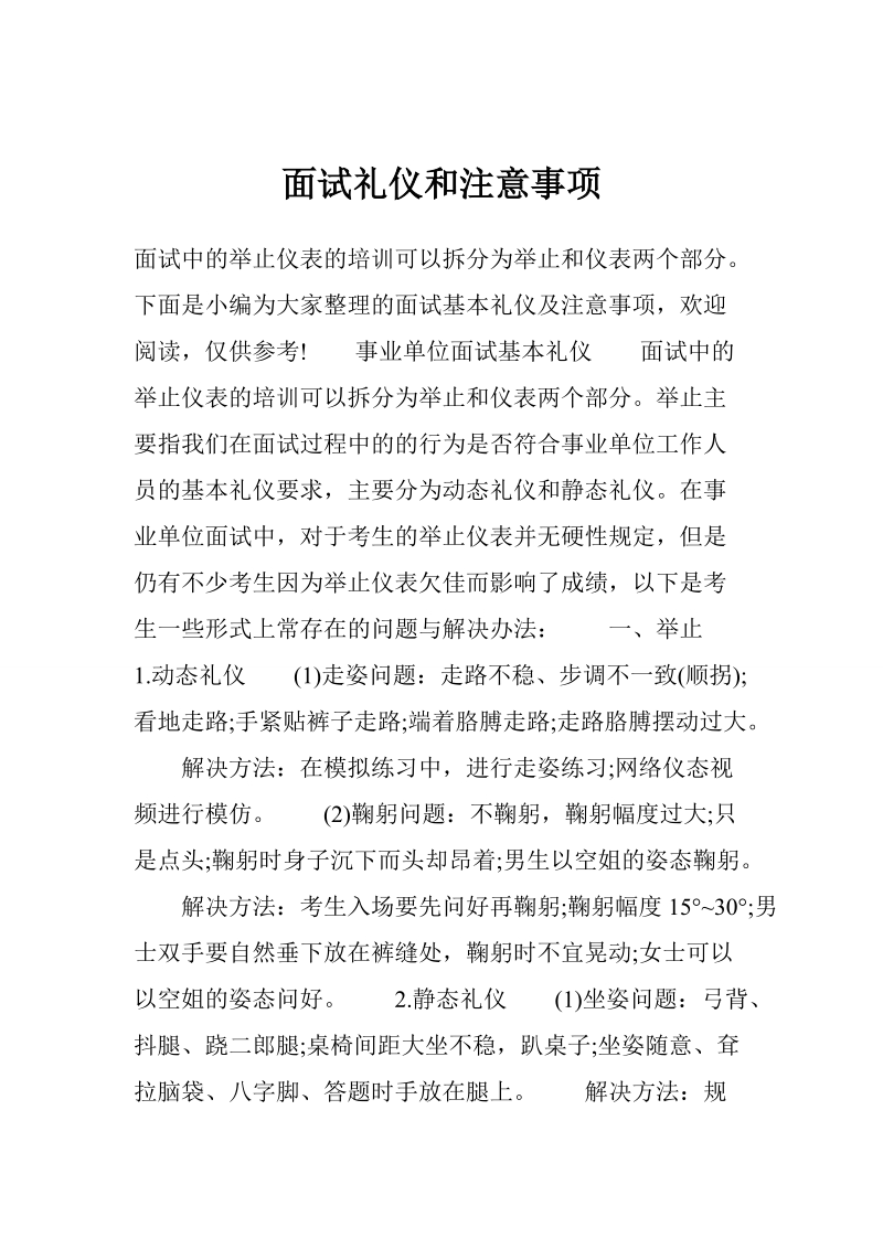 面试礼仪和注意事项.doc_第1页