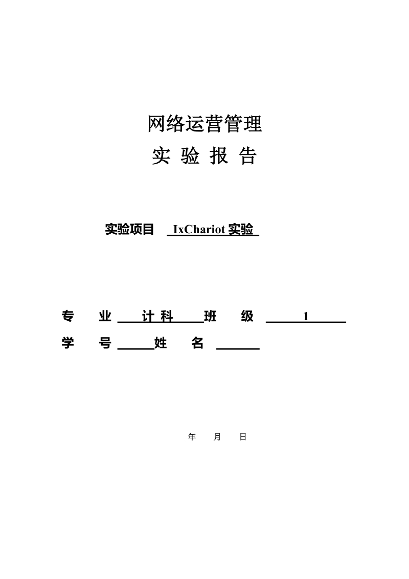 ixchariot实验报告.doc_第1页