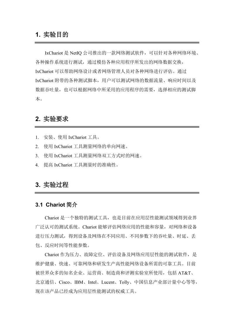 ixchariot实验报告.doc_第2页