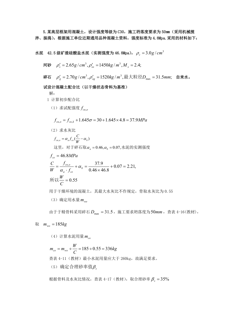 某高层框架用混凝土设计强度等级为c施工坍落度要求为.doc_第1页