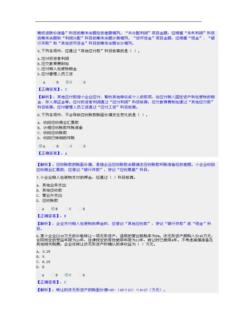 2011会计继续教育--小企业会计制度--考试题.doc_第2页