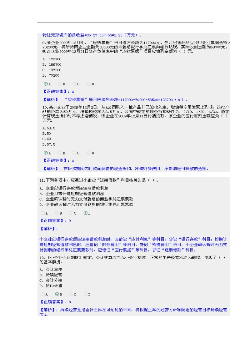 2011会计继续教育--小企业会计制度--考试题.doc_第3页