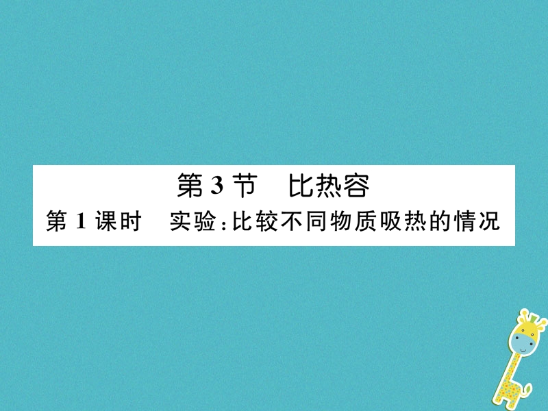 安徽专版2018秋九年级物理全册第13章内能第3节比热容第1课时实验：比较不同物质吸热的情况课件新版新人教版.ppt_第1页