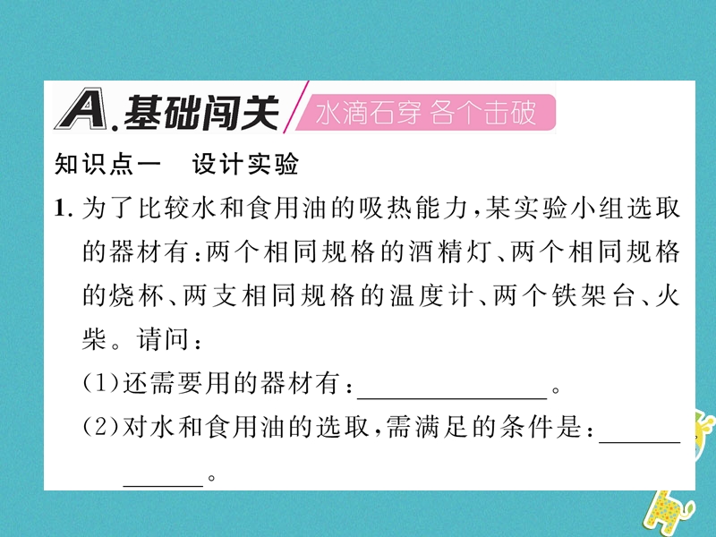 安徽专版2018秋九年级物理全册第13章内能第3节比热容第1课时实验：比较不同物质吸热的情况课件新版新人教版.ppt_第2页