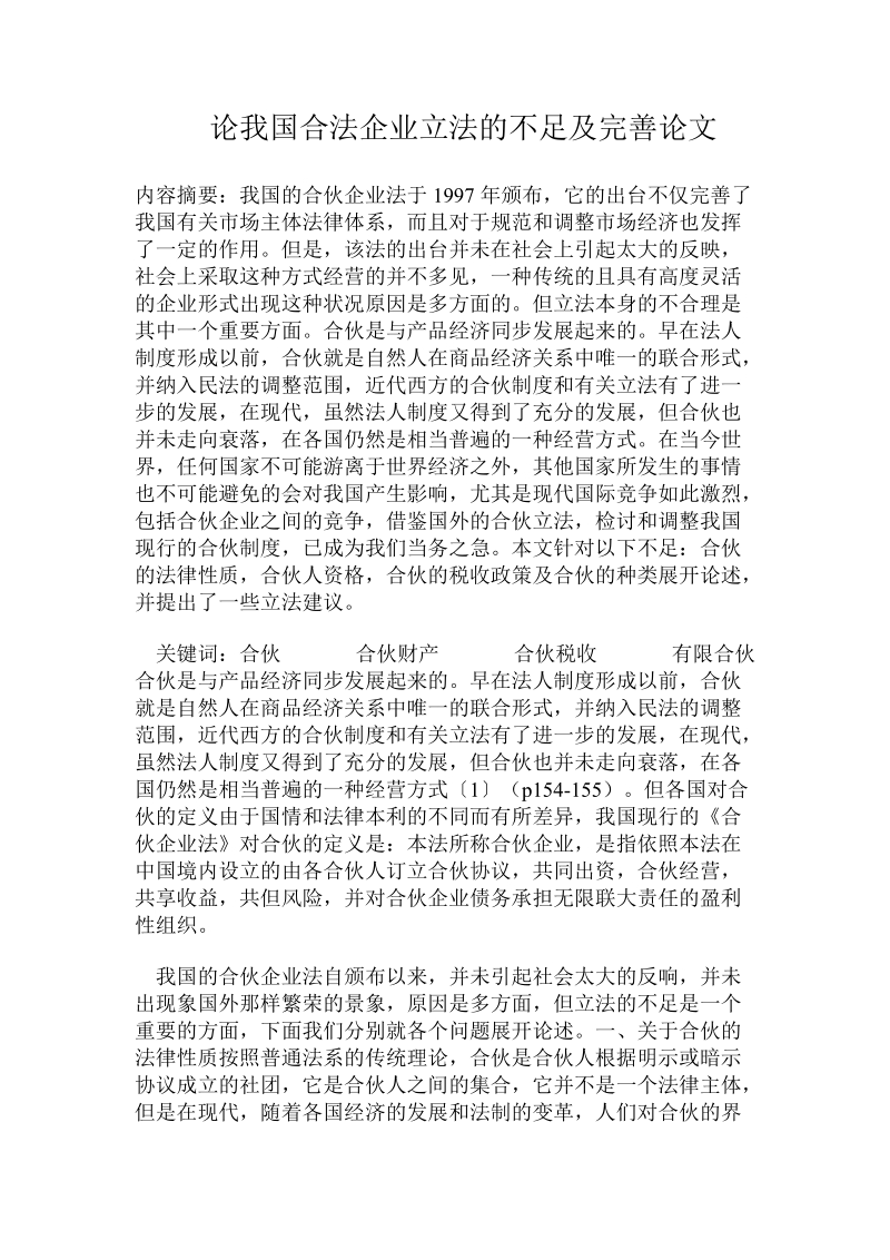 论我国合法企业立法的不足及完善论文.doc_第1页