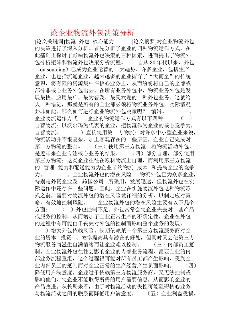 论企业物流外包决策分析 .doc_第1页