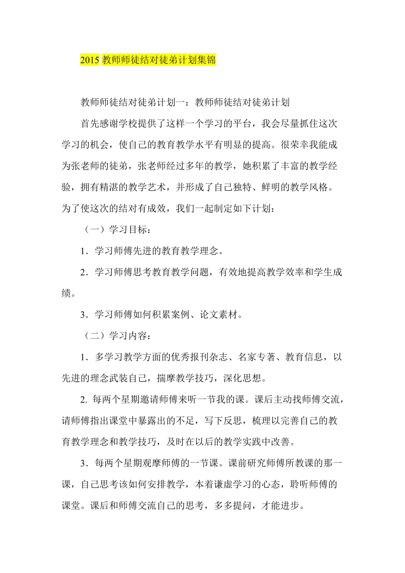 2015教师师徒结对徒弟计划集锦.doc_第1页