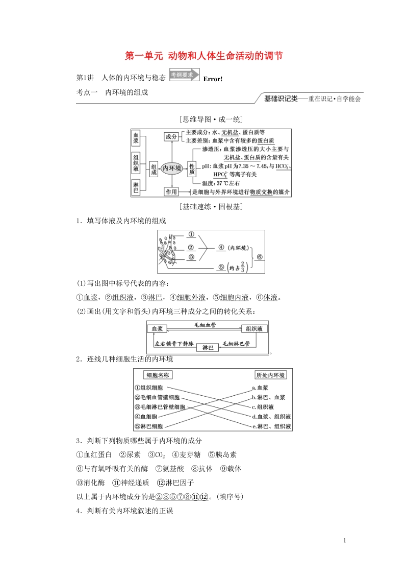 全国通用版2019版高考生物一轮复习第3部分稳态与环境第一单元动物和人体生命活动的调节精准备课学案.doc_第1页