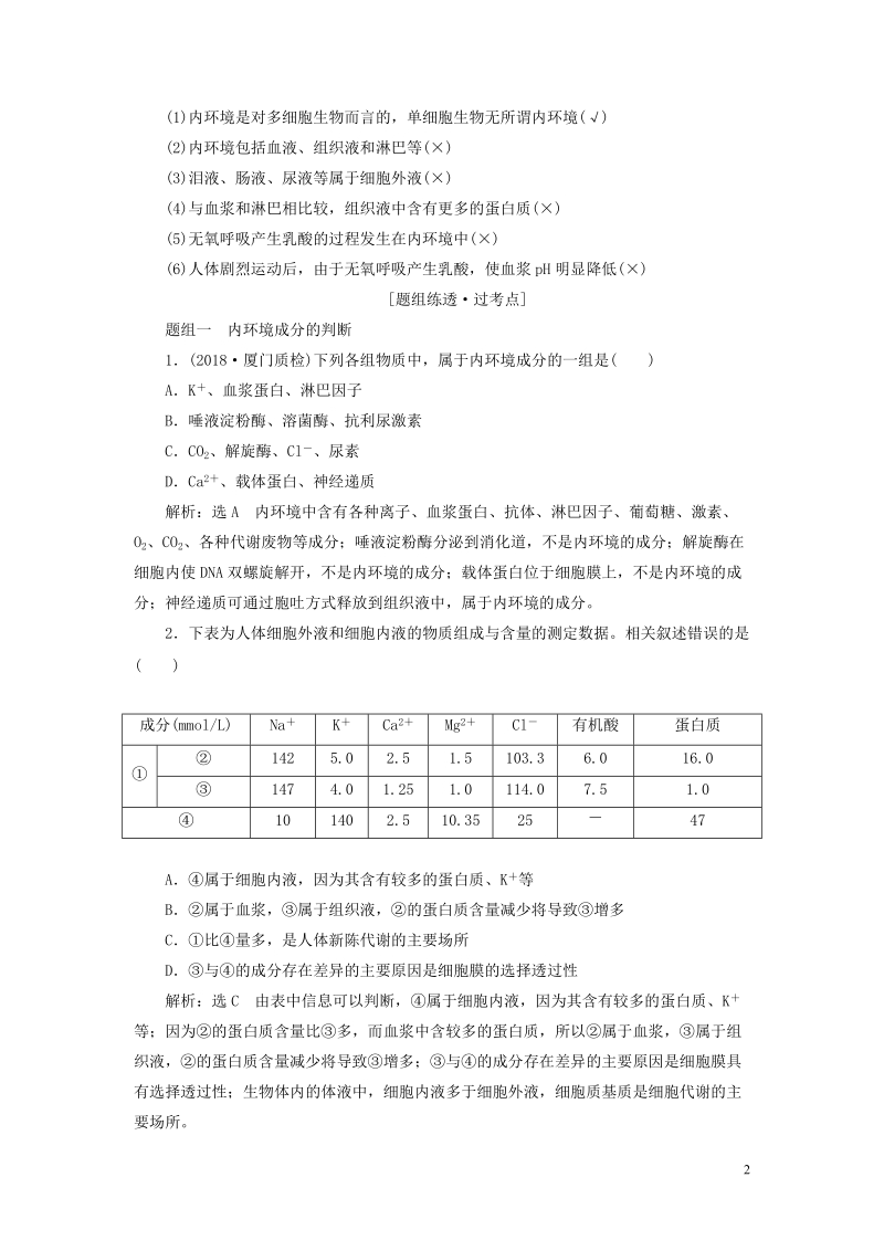 全国通用版2019版高考生物一轮复习第3部分稳态与环境第一单元动物和人体生命活动的调节精准备课学案.doc_第2页