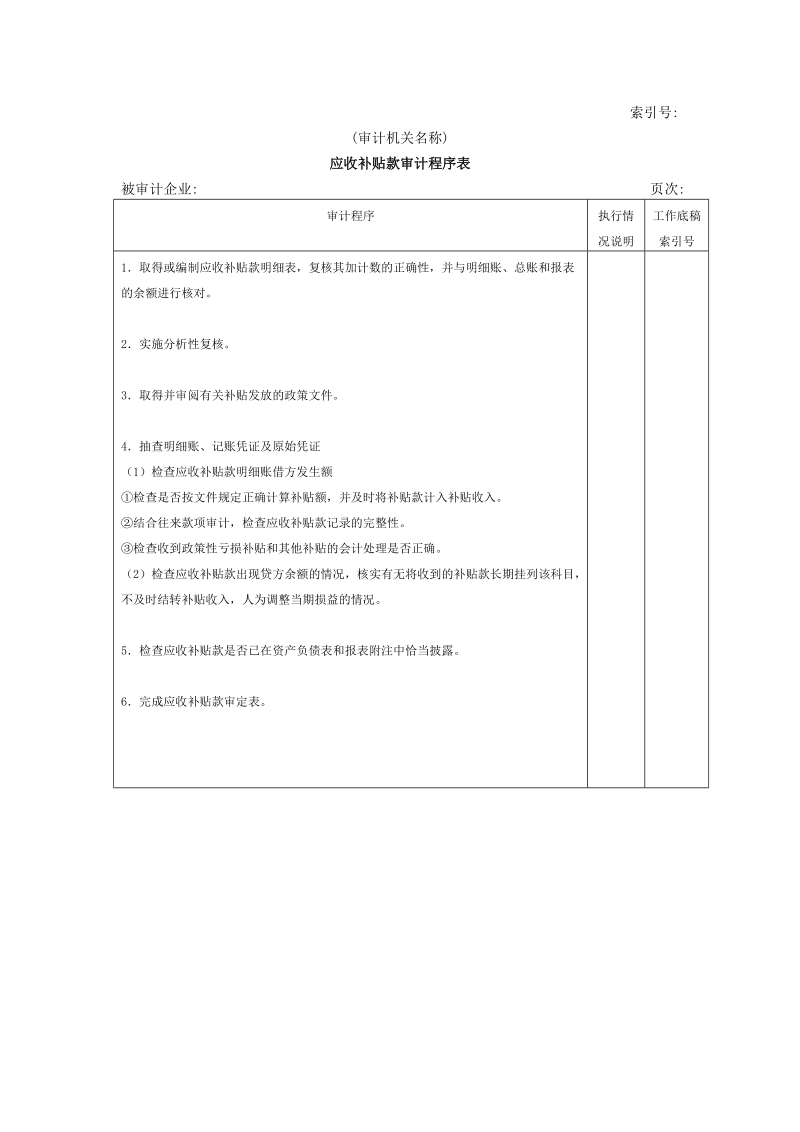 流动资产w-16应收补贴款审计程序表.doc_第1页