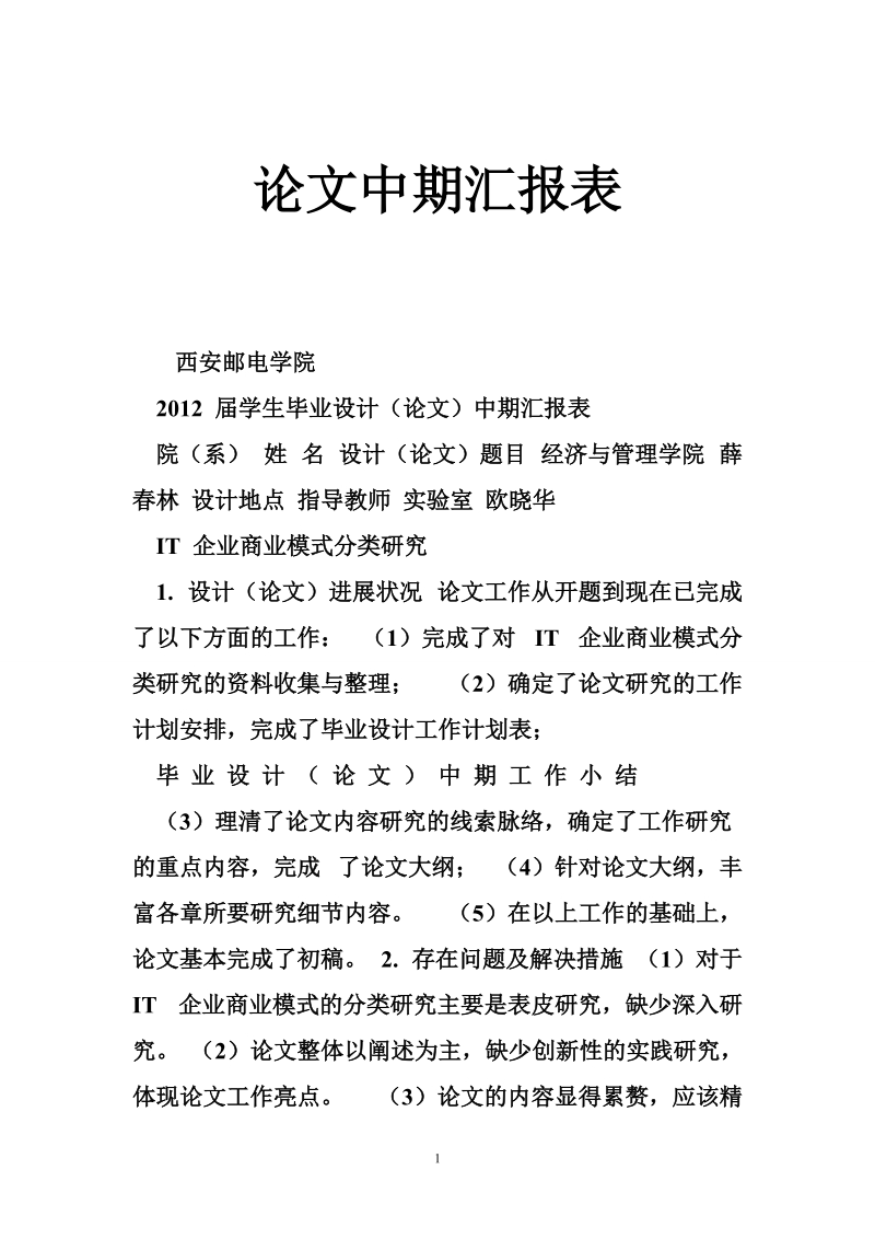 论文中期汇报表.doc_第1页