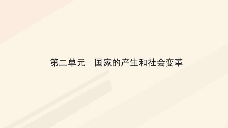 湖南省2018届中考历史总复习模块一中国古代史第二单元国家的产生和社会变革课件新人教版.ppt_第1页