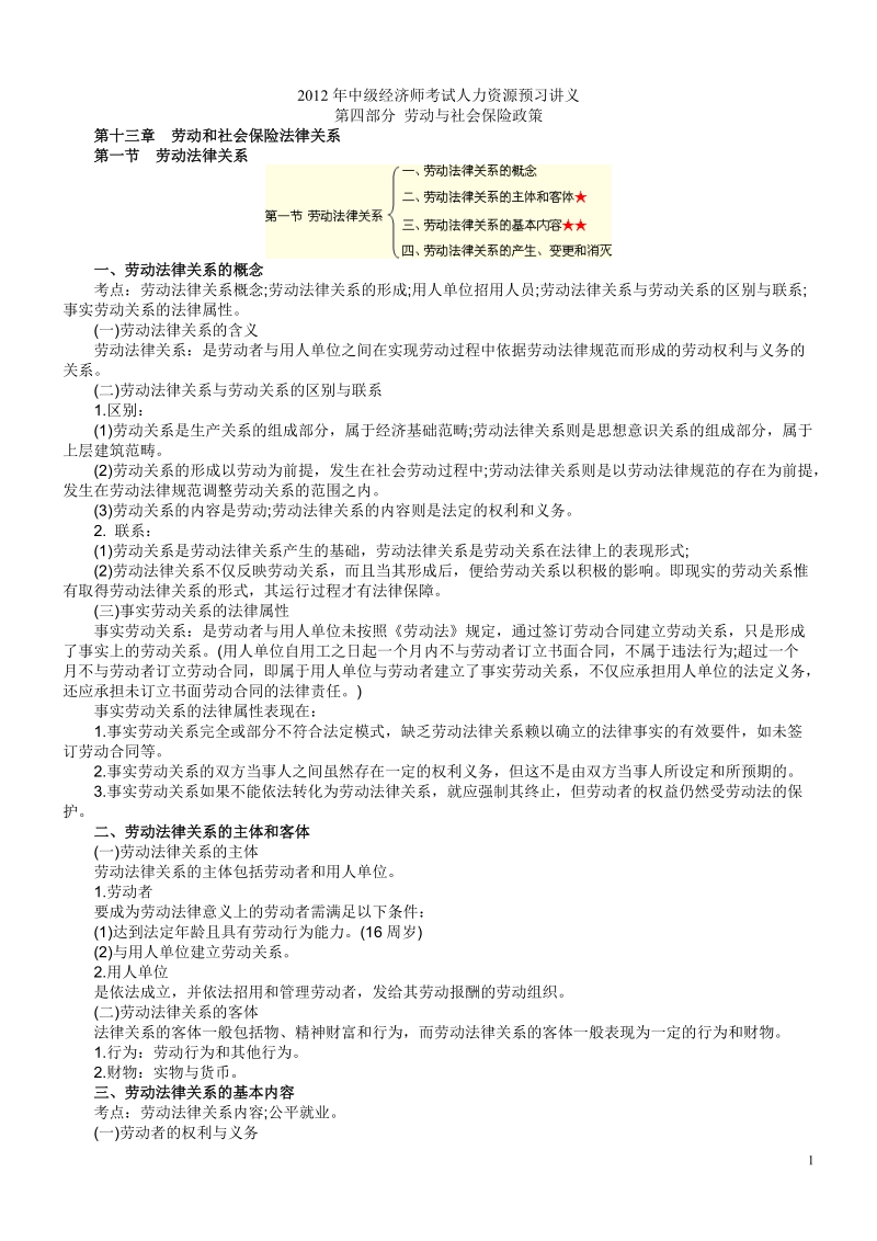 2012年度中级经济师考试人力资源预习讲义-第4部分(打印版).doc_第1页