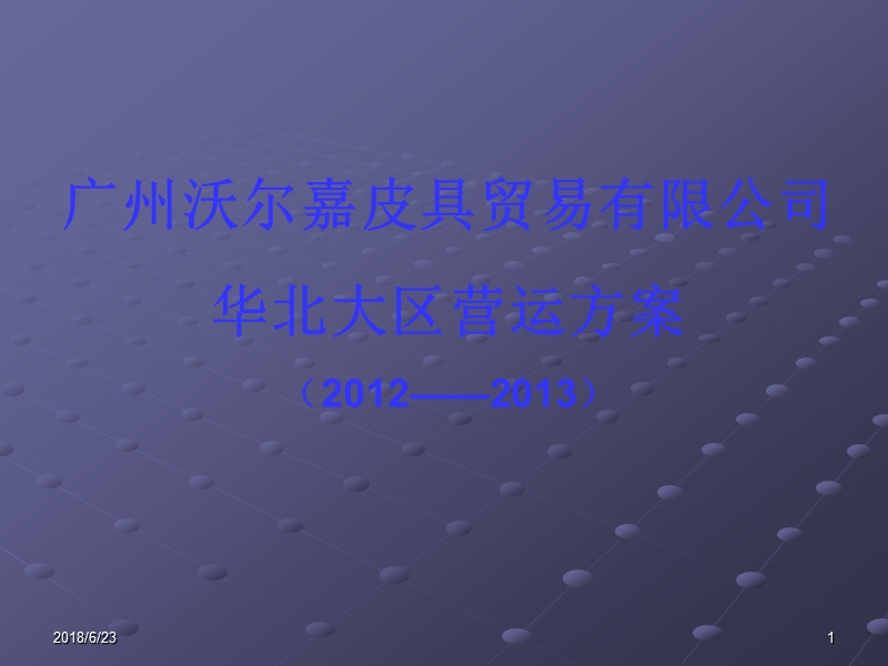 华北大区2012营运方案.ppt_第1页