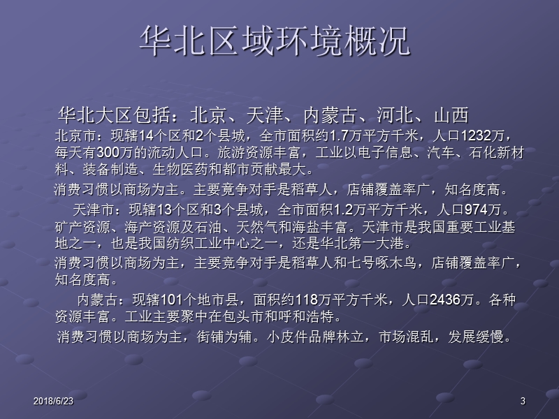 华北大区2012营运方案.ppt_第3页