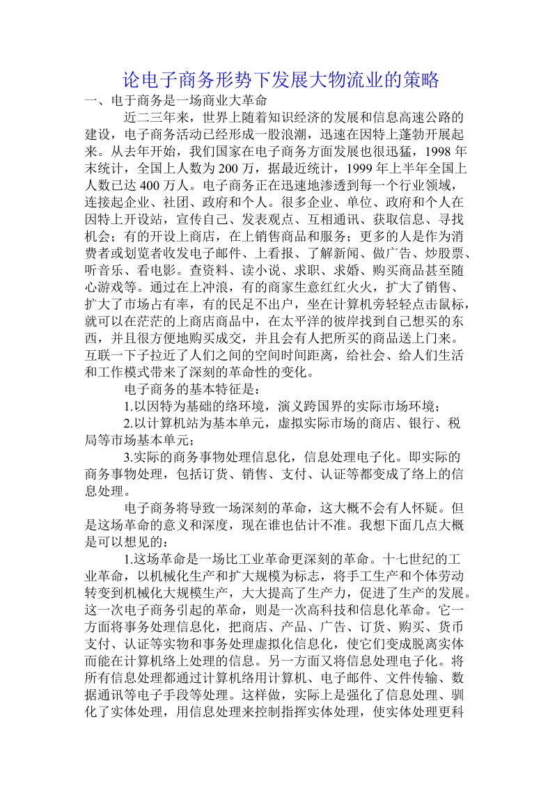 论电子商务形势下发展大物流业的策略.doc_第1页