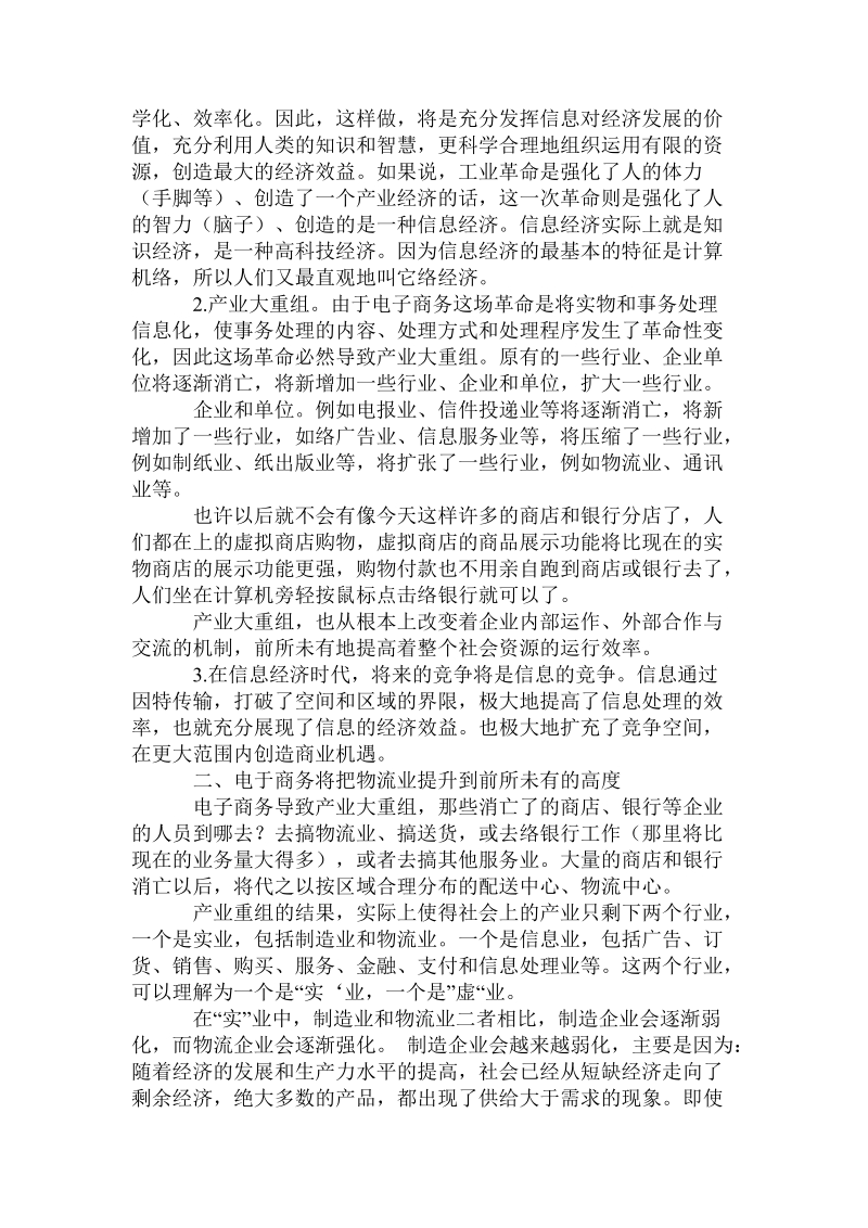 论电子商务形势下发展大物流业的策略.doc_第2页