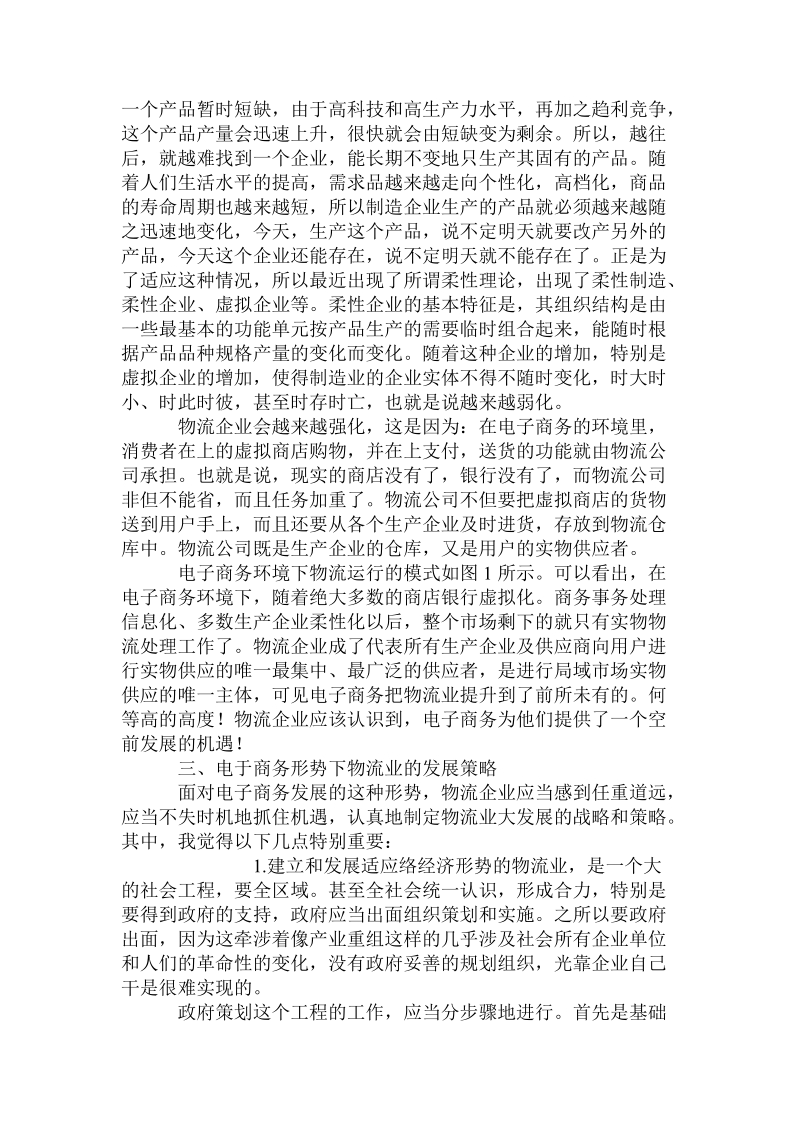 论电子商务形势下发展大物流业的策略.doc_第3页