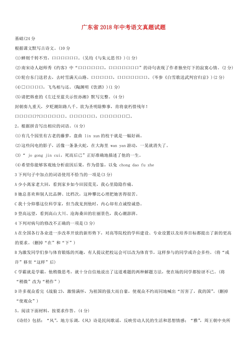 广东省2018年中考语文真题试题（含答案）.doc_第1页