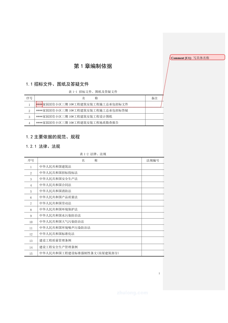 某小区的施工组织设计.doc_第1页