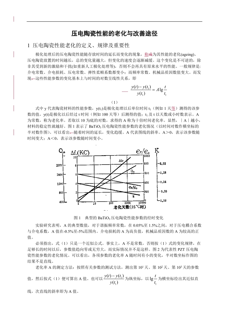 压电陶瓷性能的老化与改善途径.doc_第1页