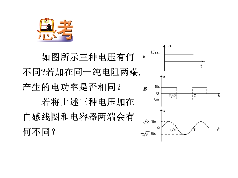 辽宁省大连市高中物理 第5章 交变电流 5.3 电感和电容对交变电流的影响课件 新人教版选修3-2.ppt_第2页