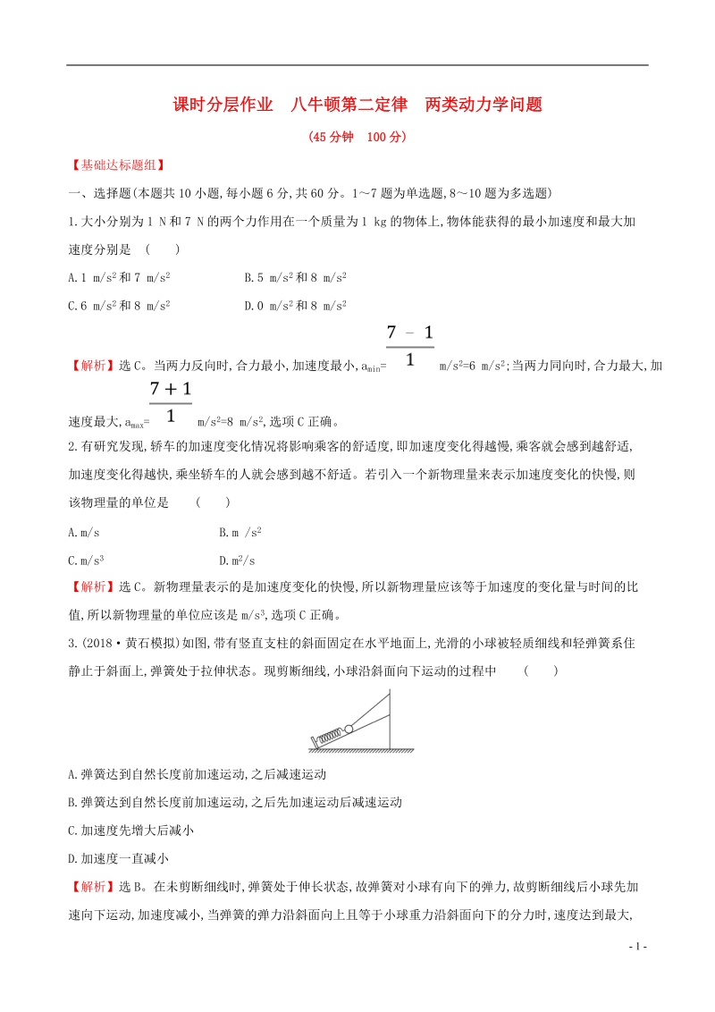 （全国通用版）2019版高考物理一轮复习 第三章 牛顿运动定律 课时分层作业 八 3.2 牛顿第二定律 两类动力学问题.doc_第1页