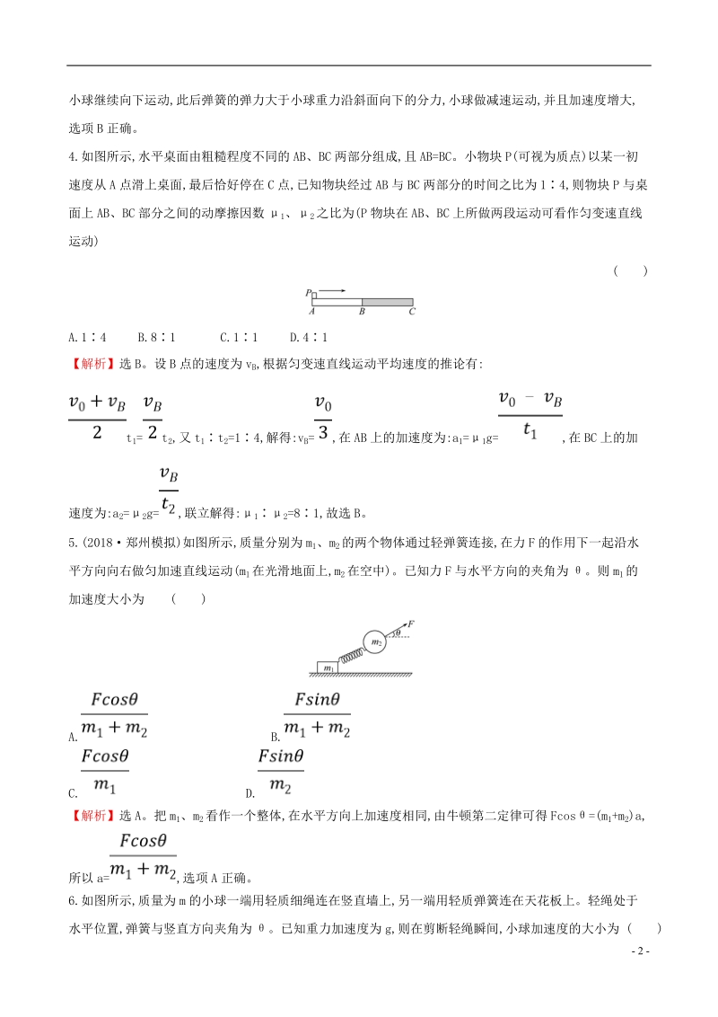 （全国通用版）2019版高考物理一轮复习 第三章 牛顿运动定律 课时分层作业 八 3.2 牛顿第二定律 两类动力学问题.doc_第2页