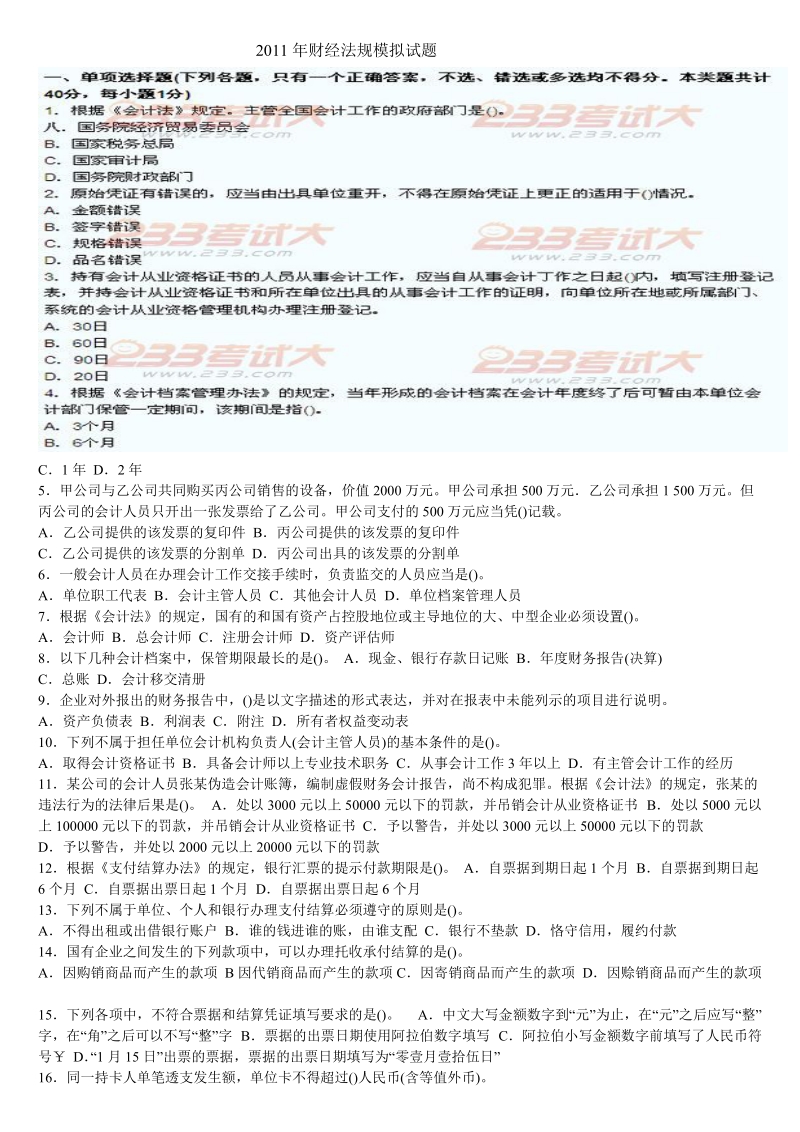 2011年财经法规模拟试题.doc_第1页