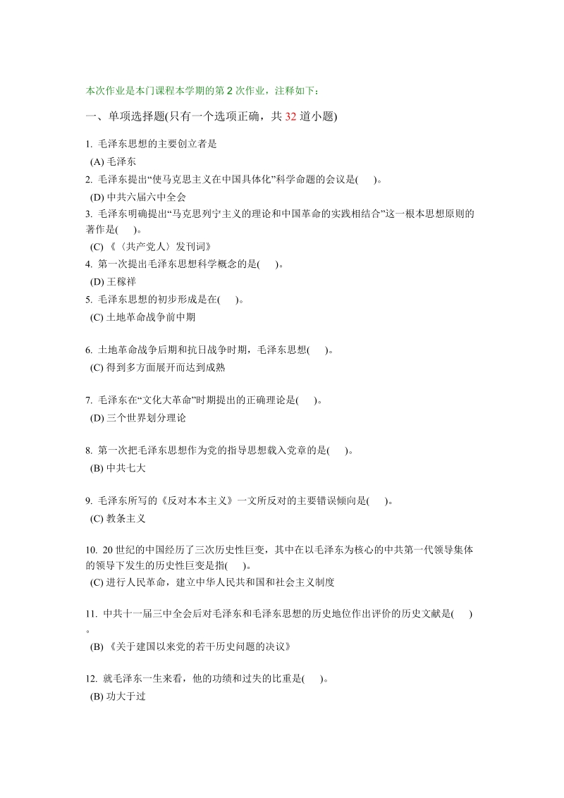 毛泽 东思想概论第二次作业答案 - 西南交通大学网络教育学院.doc_第1页