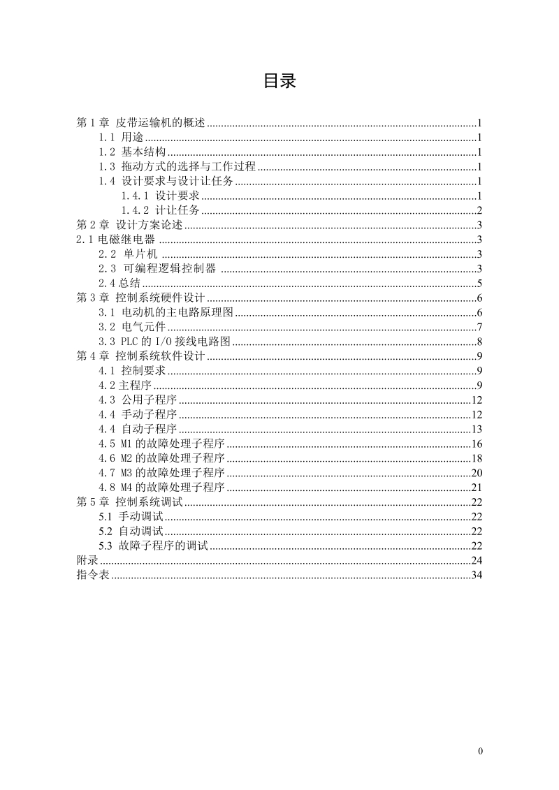 测控0801班+皮带运输机课程设计.doc_第1页