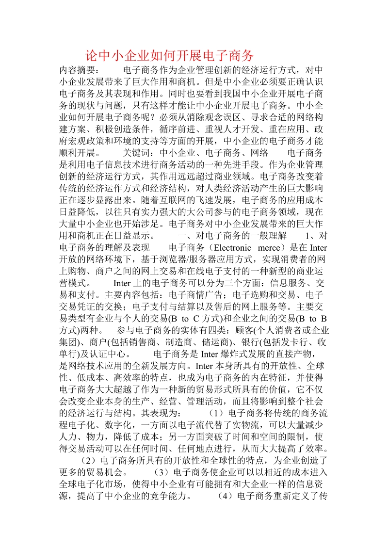 论中小企业如何开展电子商务  .doc_第1页