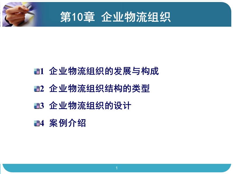 上课!企业物流组织.ppt_第1页