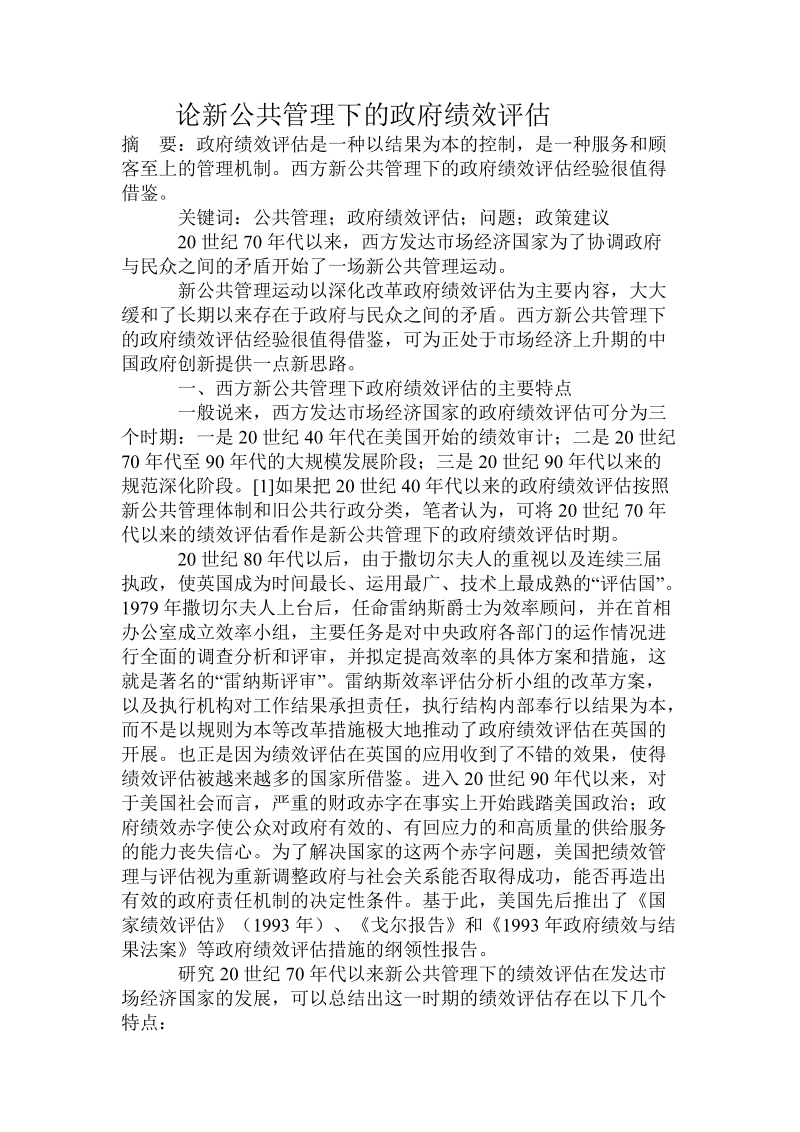 论新公共管理下的政府绩效评估.doc_第1页