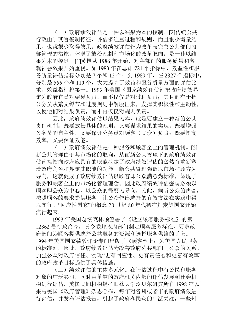 论新公共管理下的政府绩效评估.doc_第2页