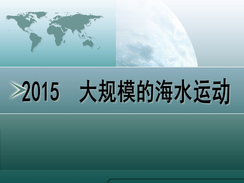 2015 大规模的海水运动.ppt_第1页