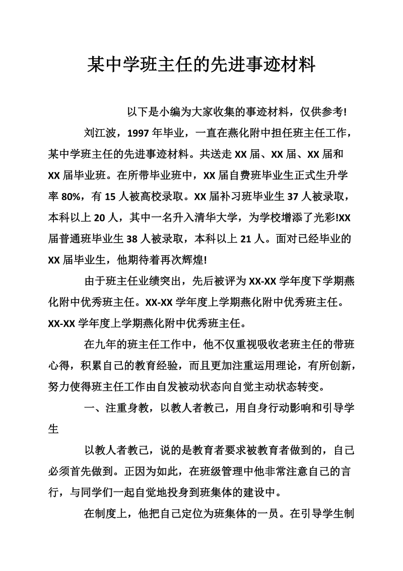 某中学班主任的先进事迹材料.doc_第1页