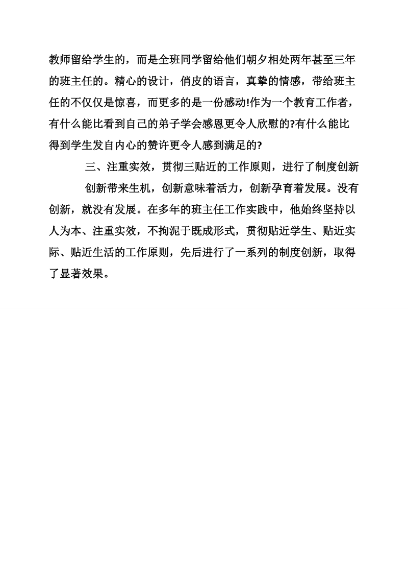 某中学班主任的先进事迹材料.doc_第3页