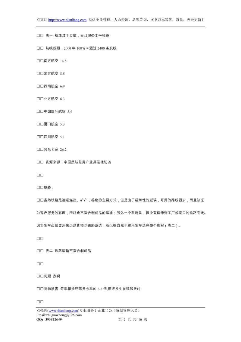 麦肯锡中国物流2001报告.doc_第2页